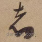 陳道復(fù)寫的草書志