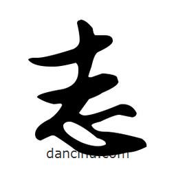 文征明寫的草書志