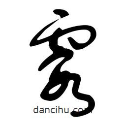 于右任寫(xiě)的草書(shū)霞