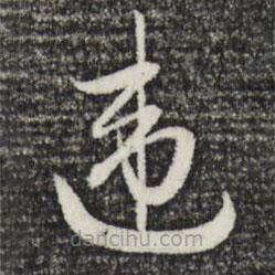 趙孟頫寫的草書違