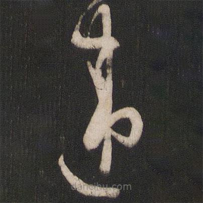 孫過(guò)庭寫(xiě)的草書(shū)違