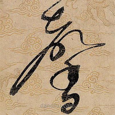 宋徽宗写的草书馨