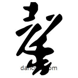 孫過(guò)庭寫(xiě)的草書(shū)馨
