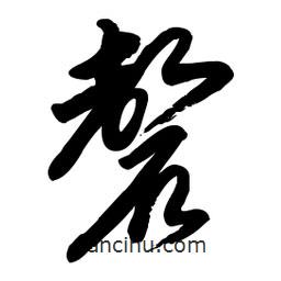 毛體寫的草書磬