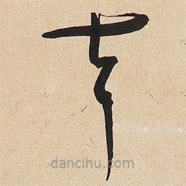 于右任寫的草書聲