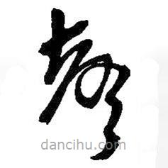 吳昌碩寫的草書聲