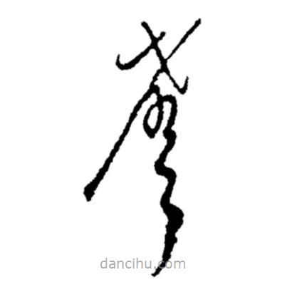 鄭板橋?qū)懙牟輹?  border=0></div><p>鄭板橋?qū)懙牟輹?br>出自：鄭板橋書法字典</p></div><div   id=