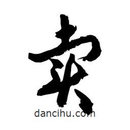 邢源高寫的草書賣