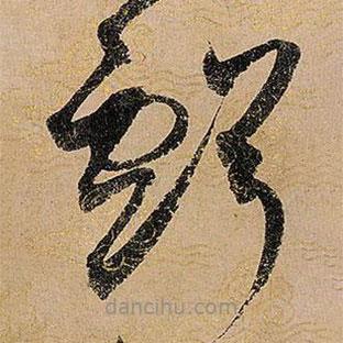 宋徽宗写的草书亏