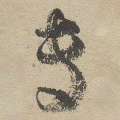 傅山写的草书专