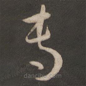 孙过庭写的草书专