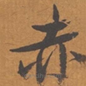 张瑞图写的草书赤