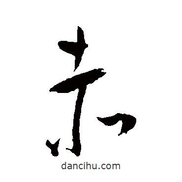 王寵寫的草書赤