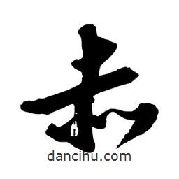 邢源高写的草书赤