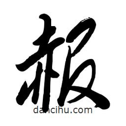 毛體寫的草書赧