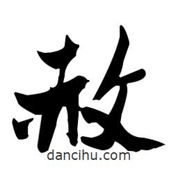 張瑞圖寫的草書赦
