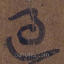 王羲之写的草书过