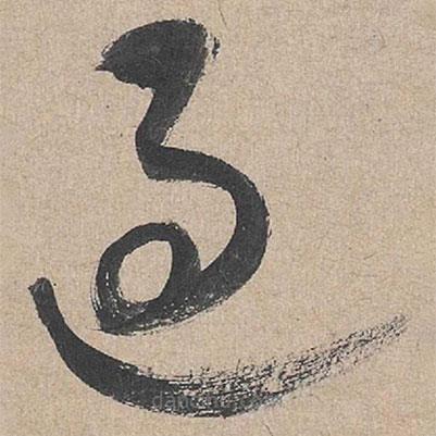 康里巎巎寫的草書過