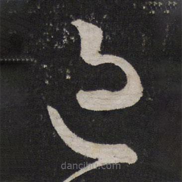 王羲之写的草书过