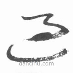 启功写的草书过