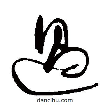 歸莊寫的草書過