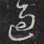 陈兆仑写的草书过