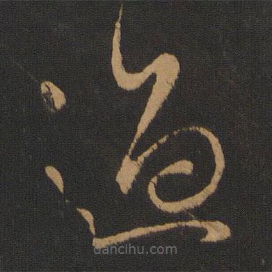 虞世南寫的草書過