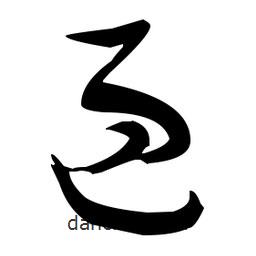 張瑞圖寫(xiě)的草書(shū)過(guò)