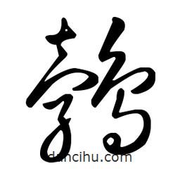 王羲之寫的草書鵓