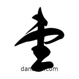 李洤写的草书壹