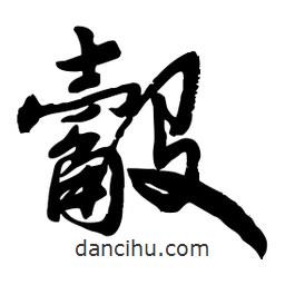 邢源高寫的草書觳