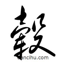 黃彰任寫(xiě)的草書(shū)轂