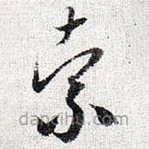 怀素写的草书索