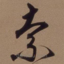 沈粲寫的草書索