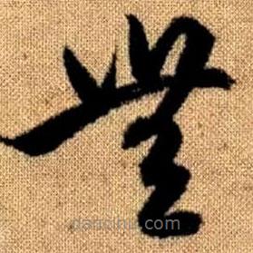 赵孟頫写的草书无