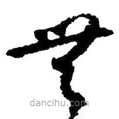 朱耷写的草书无