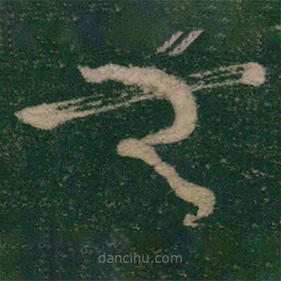 懷素寫的草書無