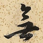 朱大有写的草书无