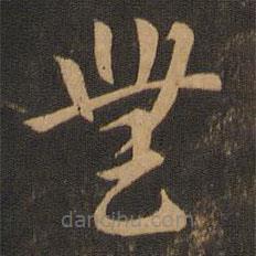 索靖寫的草書無
