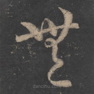 陸柬之寫的草書無