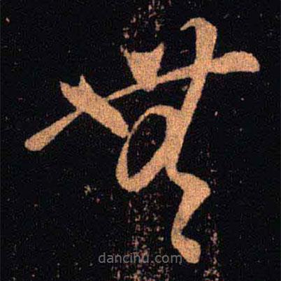 王羲之寫的草書無