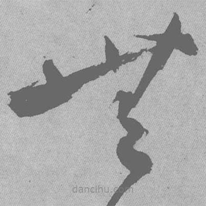 王鐸寫的草書無