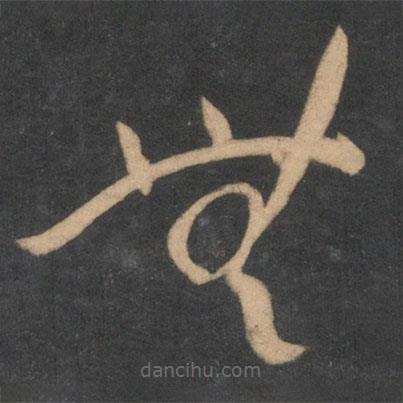 孫過庭寫的草書無