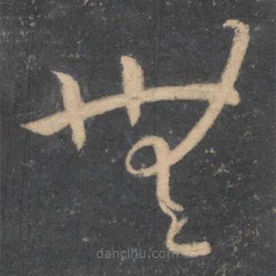 孫過庭寫的草書無