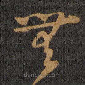 智果写的草书无