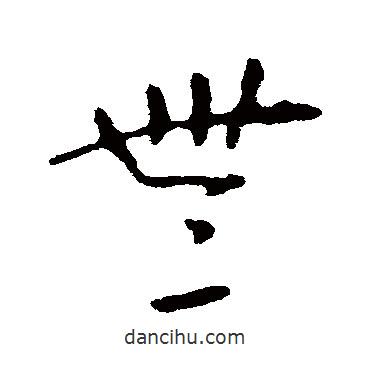 张芝写的草书无