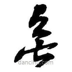 吳昌碩寫(xiě)的草書(shū)無(wú)