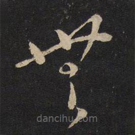 刘挚写的草书无