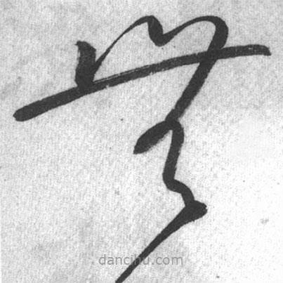 啟功寫的草書無