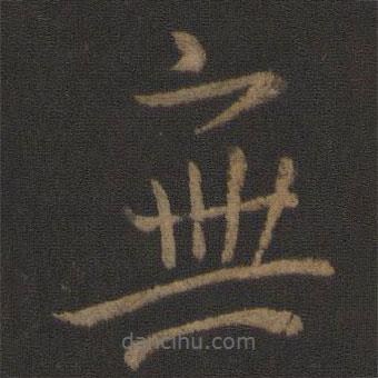 庾亮寫的草書無